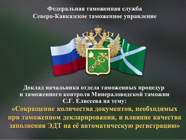 [PUNIQRANDLINE-(au-dating-names.txt) 48 Доклад начальника отдела таможенного досмотра 1201